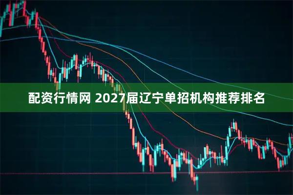 配资行情网 2027届辽宁单招机构推荐排名