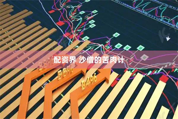 配资界 沙僧的苦肉计