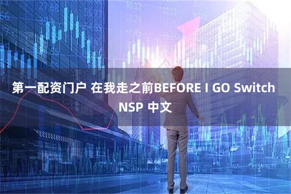 第一配资门户 在我走之前BEFORE I GO Switch NSP 中文