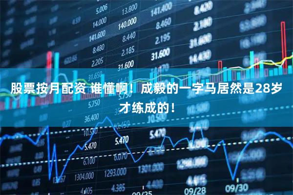 股票按月配资 谁懂啊！成毅的一字马居然是28岁才练成的！